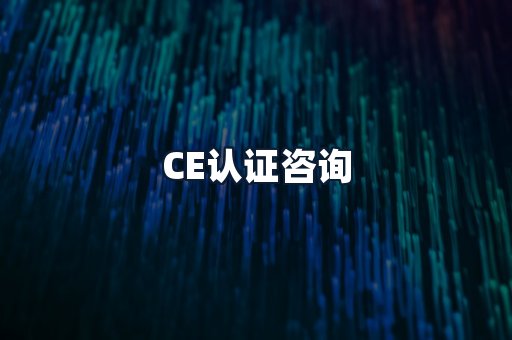 CE认证咨询