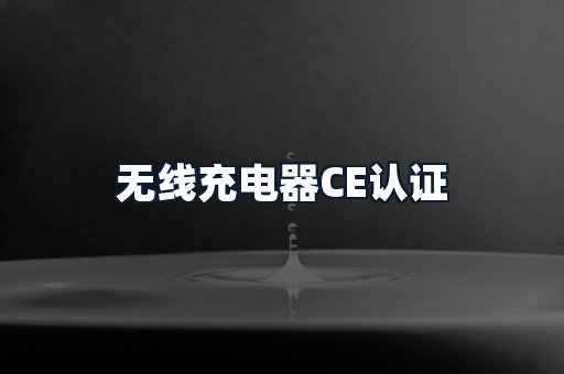 无线充电器CE认证